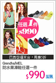 Grendha/MEL 
防水果凍鞋任選一件