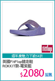 英國FitFlop健走鞋
ROKKIT款-電紫藍