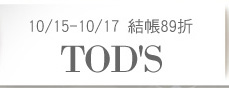 10/15-10/17 結帳89折TOD'S