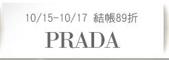 10/15-10/17 結帳89折PRADA