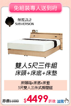床頭箱+床底+床墊<BR>5尺雙人三件式房間組