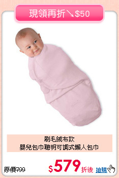 刷毛絨布款<br>
嬰兒包巾聰明可調式懶人包巾