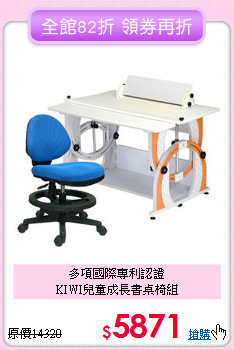 多項國際專利認證<BR>KIWI兒童成長書桌椅組