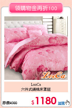 LooCa<BR>
六件式鋪棉床罩組