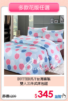 BUTTERFLY台灣精製<BR>
雙人三件式床包組