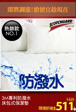 3M專利防潑水床包式保潔墊