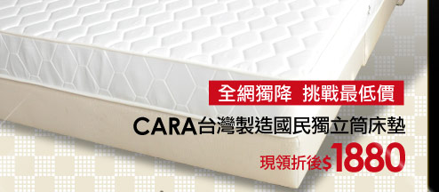 CARA台灣製造國民獨立筒床墊