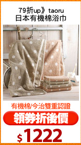 79折up》taoru
日本有機棉浴巾