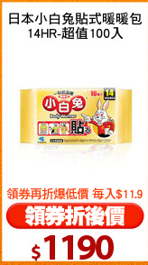 日本小白兔貼式暖暖包
14HR-超值100入