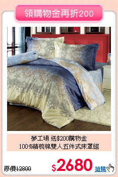 夢工場 送$200購物金<BR>
100%精梳棉雙人五件式床罩組