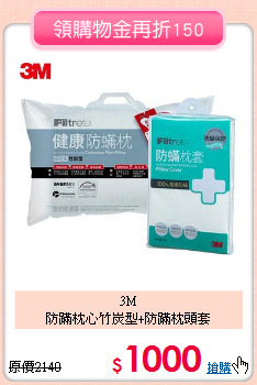 3M<BR>
防蹣枕心竹炭型+防蹣枕頭套