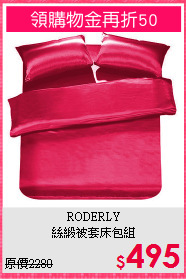 RODERLY<BR>
絲緞被套床包組