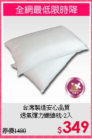 台灣製造安心品質<BR>
透氣彈力纖維枕-2入