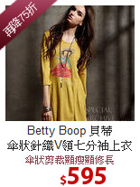 Betty Boop 貝蒂<br>
傘狀針織V領七分袖上衣