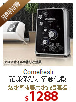 Comefresh <br>花漾保濕水氧霧化機