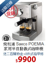 飛利浦 Saeco POEMIA<br>家用半自動義式咖啡機