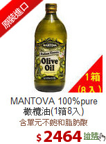 MANTOVA 100%pure<br>
 橄欖油(1箱8入)