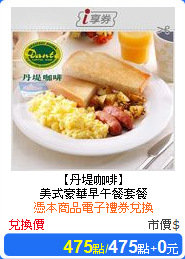 【丹堤咖啡】<br/>
美式豪華早午餐套餐