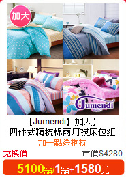 【Jumendi】加大】<br/>
四件式精梳棉兩用被床包組