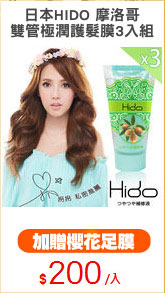 日本HIDO 摩洛哥
雙管極潤護髮膜3入組