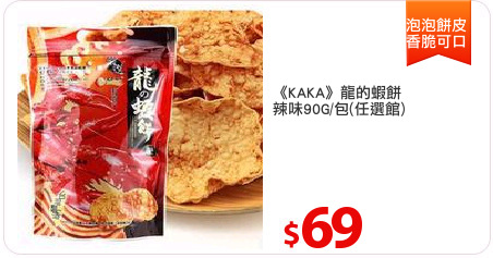 《KAKA》龍的蝦餅
辣味90G/包(任選館)