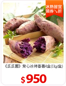 《瓜瓜園》紫心冰烤番薯4盒(1kg/盒)