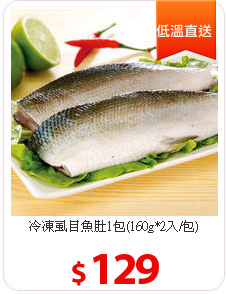 冷凍虱目魚肚1包(160g*2入/包)