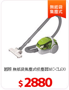 國際 無紙袋集塵式吸塵器MC-CL630