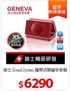 瑞士 Sound System 攜帶式鬧鐘收音機Model XS-紅色