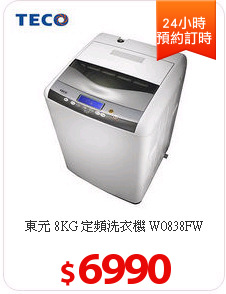 東元  8KG 定頻洗衣機 W0838FW