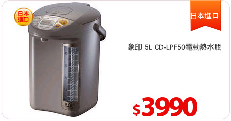 象印 5L CD-LPF50電動熱水瓶