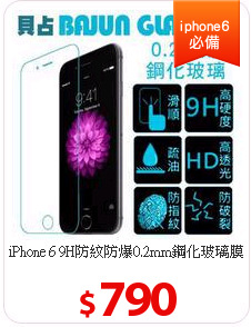 iPhone 6 9H防紋防爆0.2mm鋼化玻璃膜0.2mm超薄鋼化玻璃膜