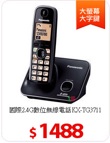 國際2.4G數位無線電話KX-TG3711