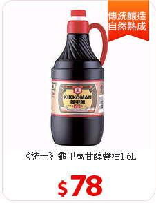 《統一》龜甲萬
甘醇醬油1.6L