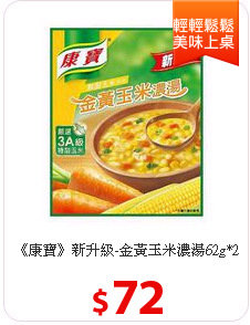 《康寶》新升級-金黃
玉米濃湯62g*2入