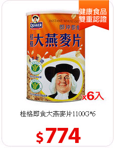 桂格即食大燕麥片1100G*6