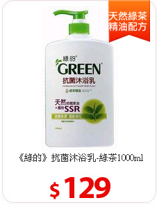 《綠的》抗菌沐浴乳-綠茶1000ml