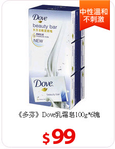 《多芬》Dove乳霜皂100g*6塊