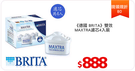 《德國 BRITA》雙效
MAXTRA濾芯4入裝