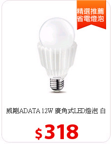 威剛ADATA 12W 廣角式LED燈泡 白