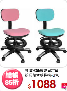 可選移動輪或固定墊<BR>粉彩兒童成長椅-3色