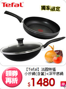 【Tefal】法國特福<BR>
小炒鍋(含蓋)+深平底鍋