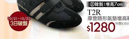 T2R摩登隱形氣墊增高鞋