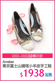 Ameber
東京富士山鐵塔小羊皮手工鞋