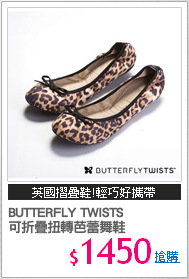 BUTTERFLY TWISTS 
可折疊扭轉芭蕾舞鞋