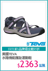 美國TEVA
水陸機能護趾運動鞋