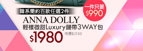 ANNA DOLLY輕樣微甜Luxury鏈帶3WAY包