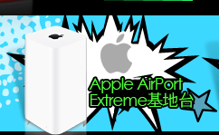 Apple AirPort Extreme基地台