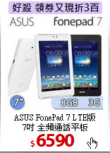 ASUS FonePad 7 LTE版<br>
7吋 全頻通話平板