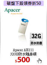 Apacer AH111 <BR>
32GB防水隨身碟